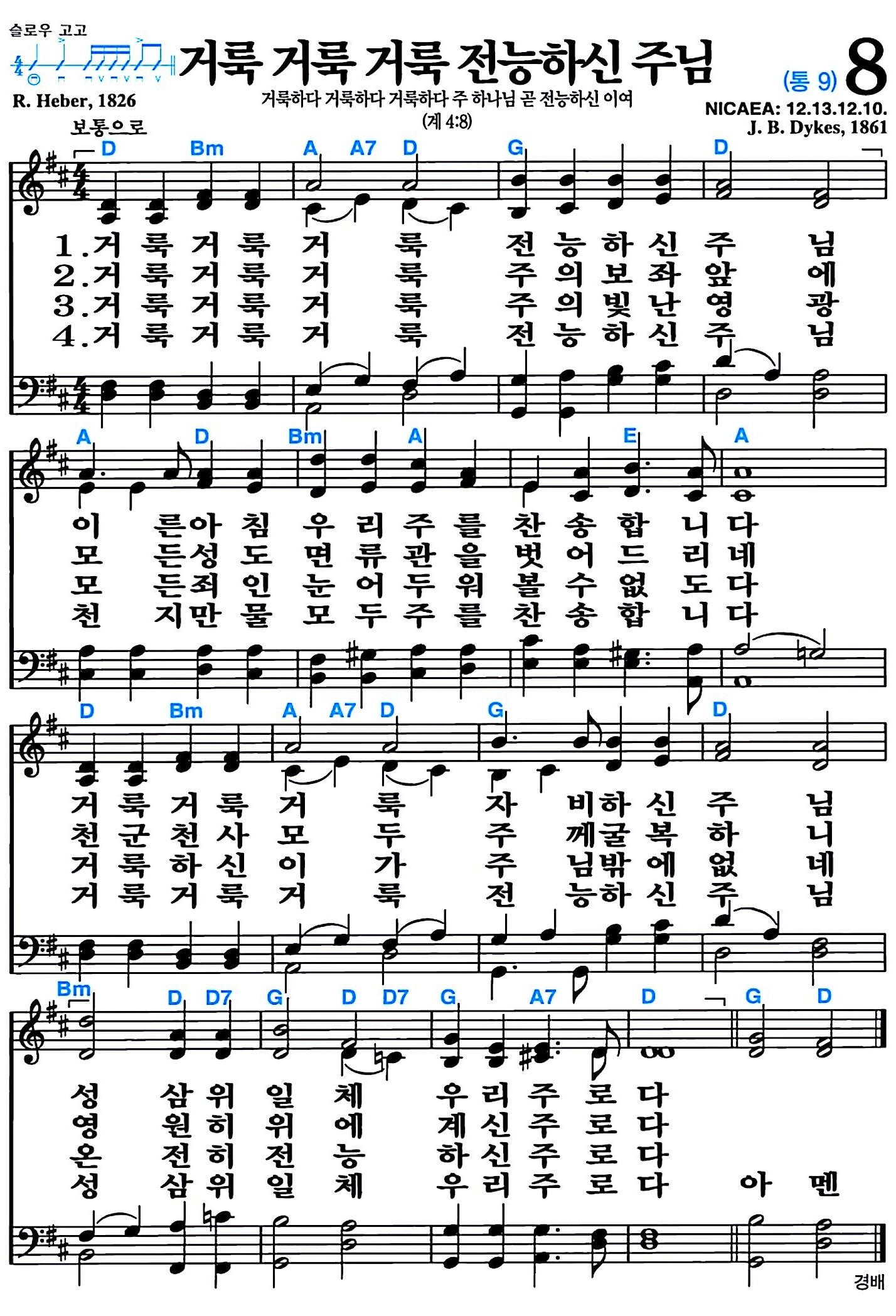 [찬송가 8장] 거룩 거룩 거룩 #가사/악보/NWC/MP3 다운로드