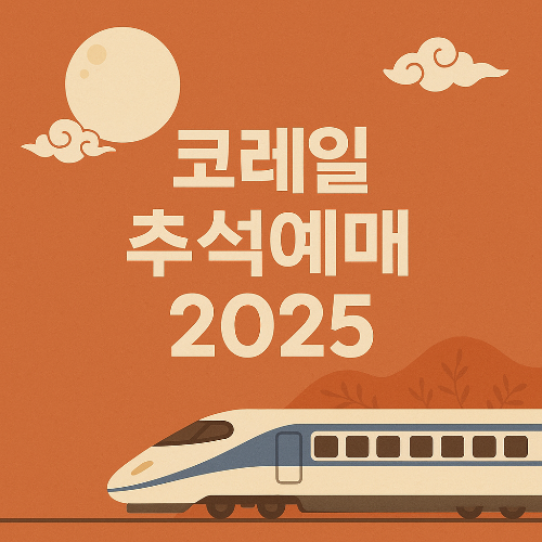 코레일 추석예매 2025