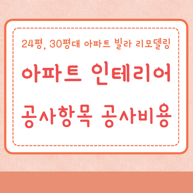 24평, 30평대 아파트 빌라 인테리어 공사비용