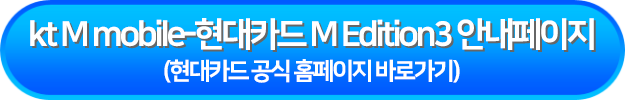 kt M mobile-현대카드 M Edition3 안내페이지