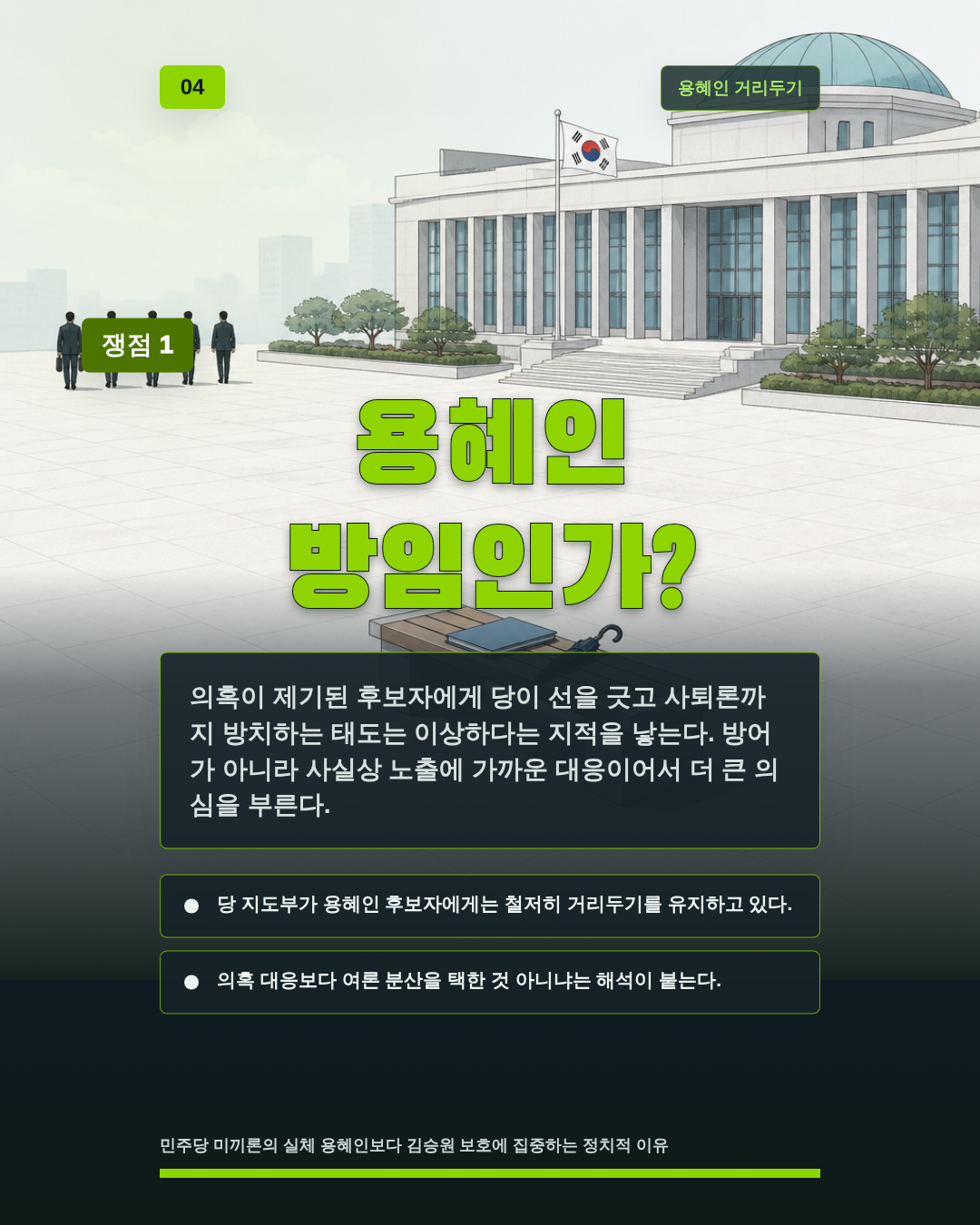 용혜인 방임인가?