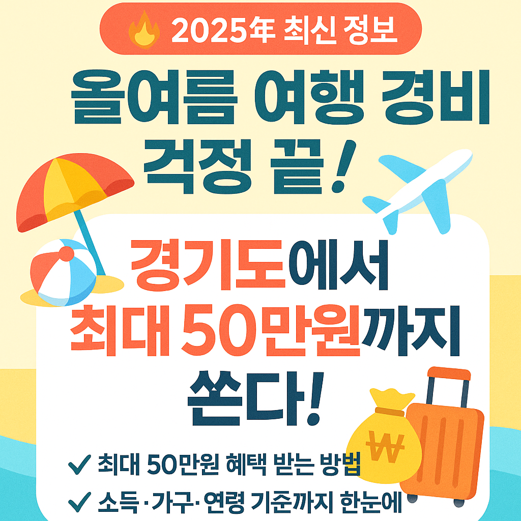 경기도민이라면 꼭 알아야 할 휴가비 지원 대상자 조건과 신청 방법