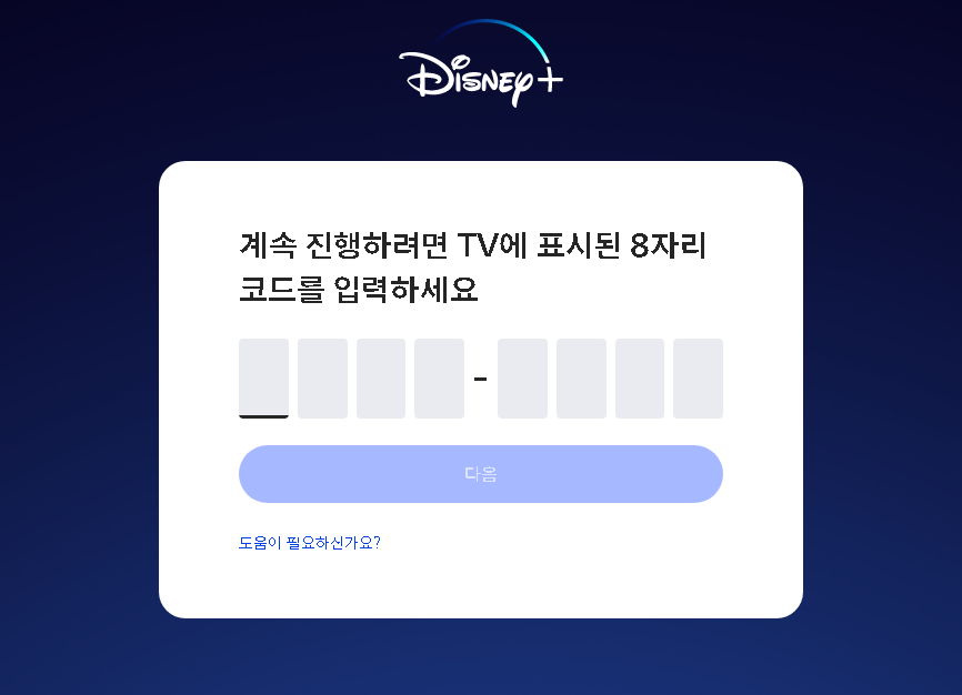 디즈니-플러스-비긴-TV연결