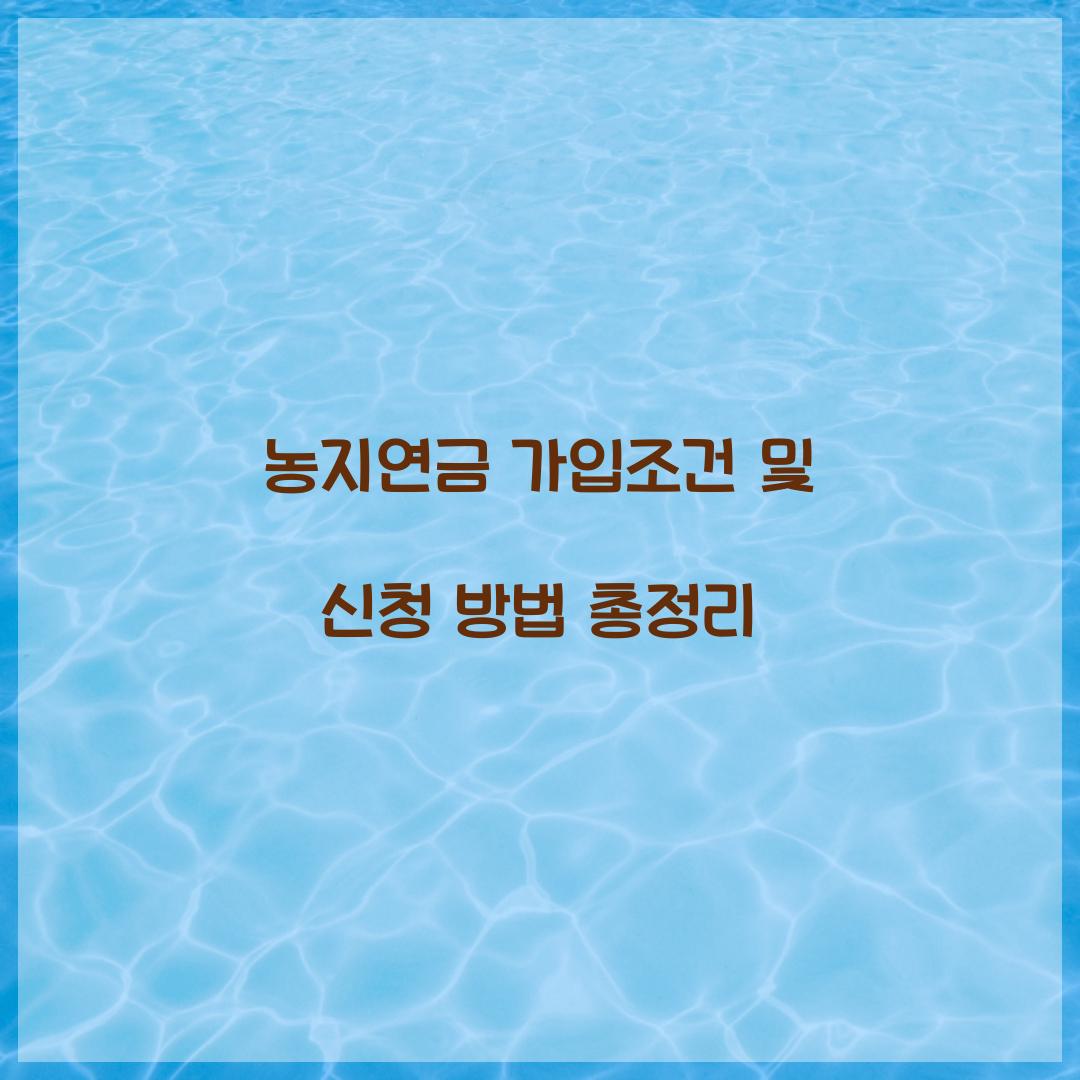 농지연금 가입조건