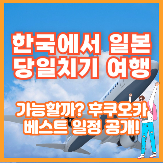 한국에서 일본 당일치기 여행 – 가능할까? 후쿠오카 베스트 일정 공개!