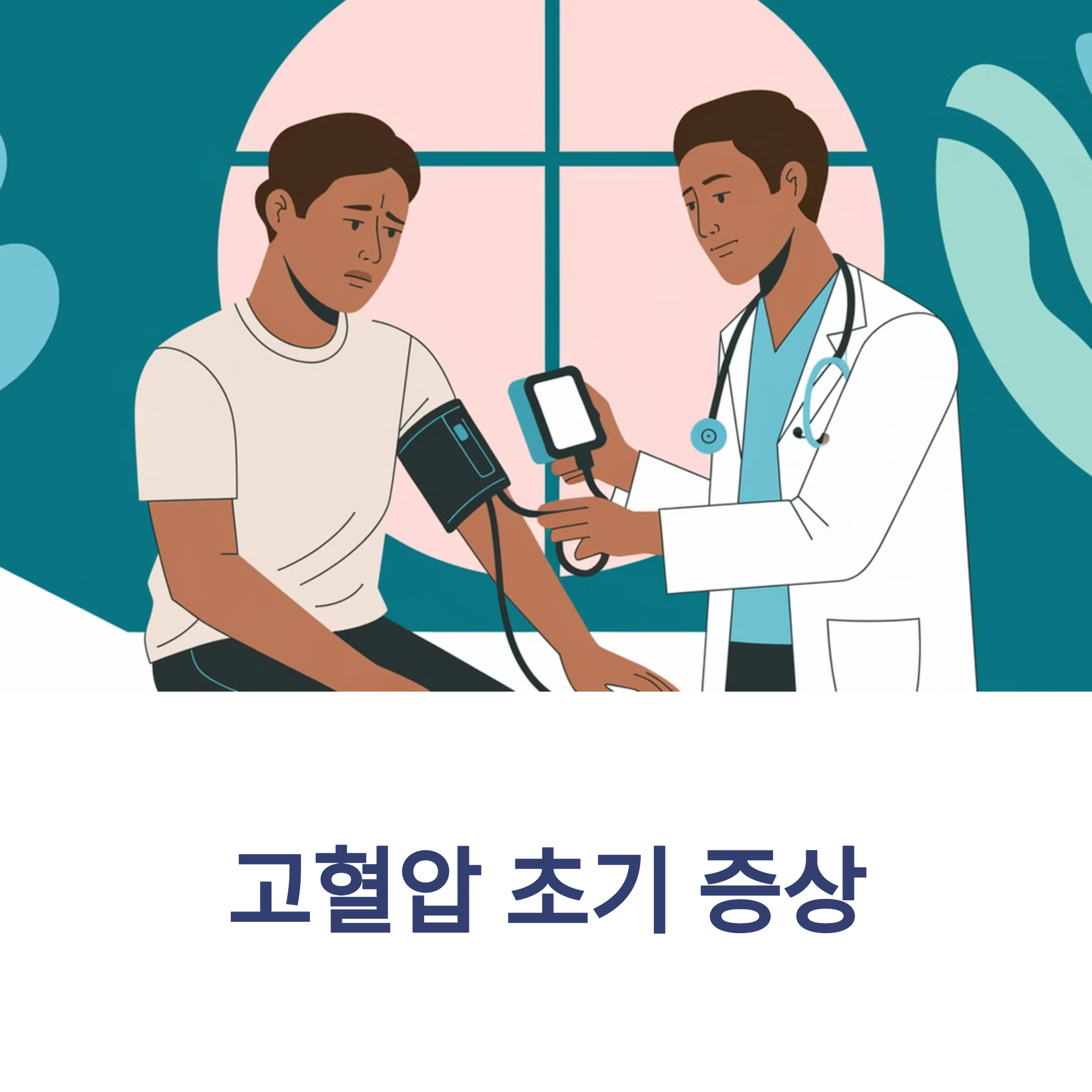 고혈압 초기 증상 – 자각하지 못하는 위험 신호