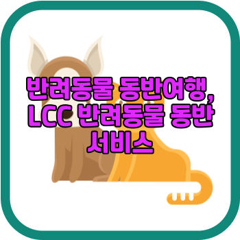 반려동물 동반여행, LCC 반려동물 동반 서비스