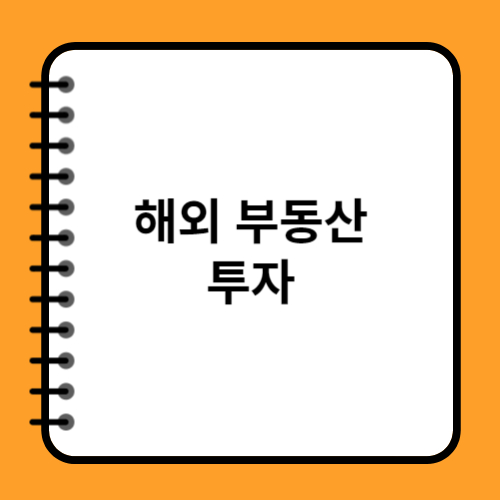 해외 부동산 투자: 해외 부동산 시장 분석과 투자 방법