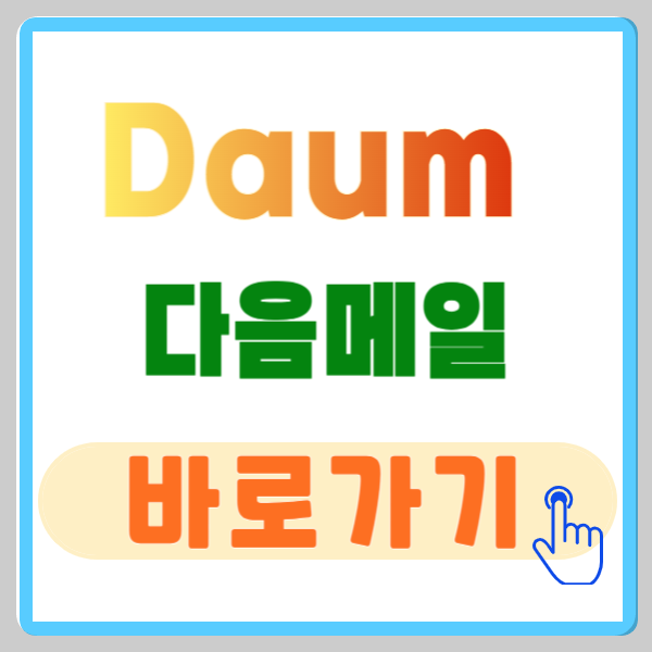 Daum 바로가기 5분만에 설정하는 방법
