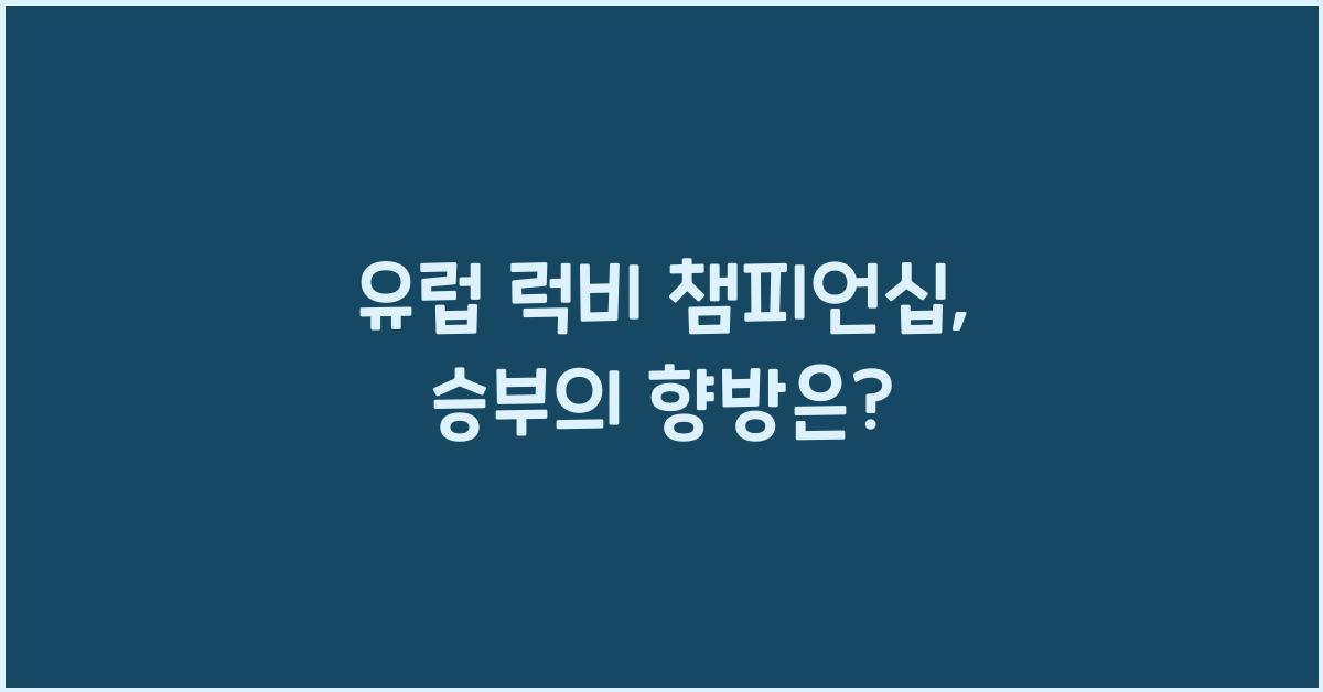 유럽 럭비 챔피언십