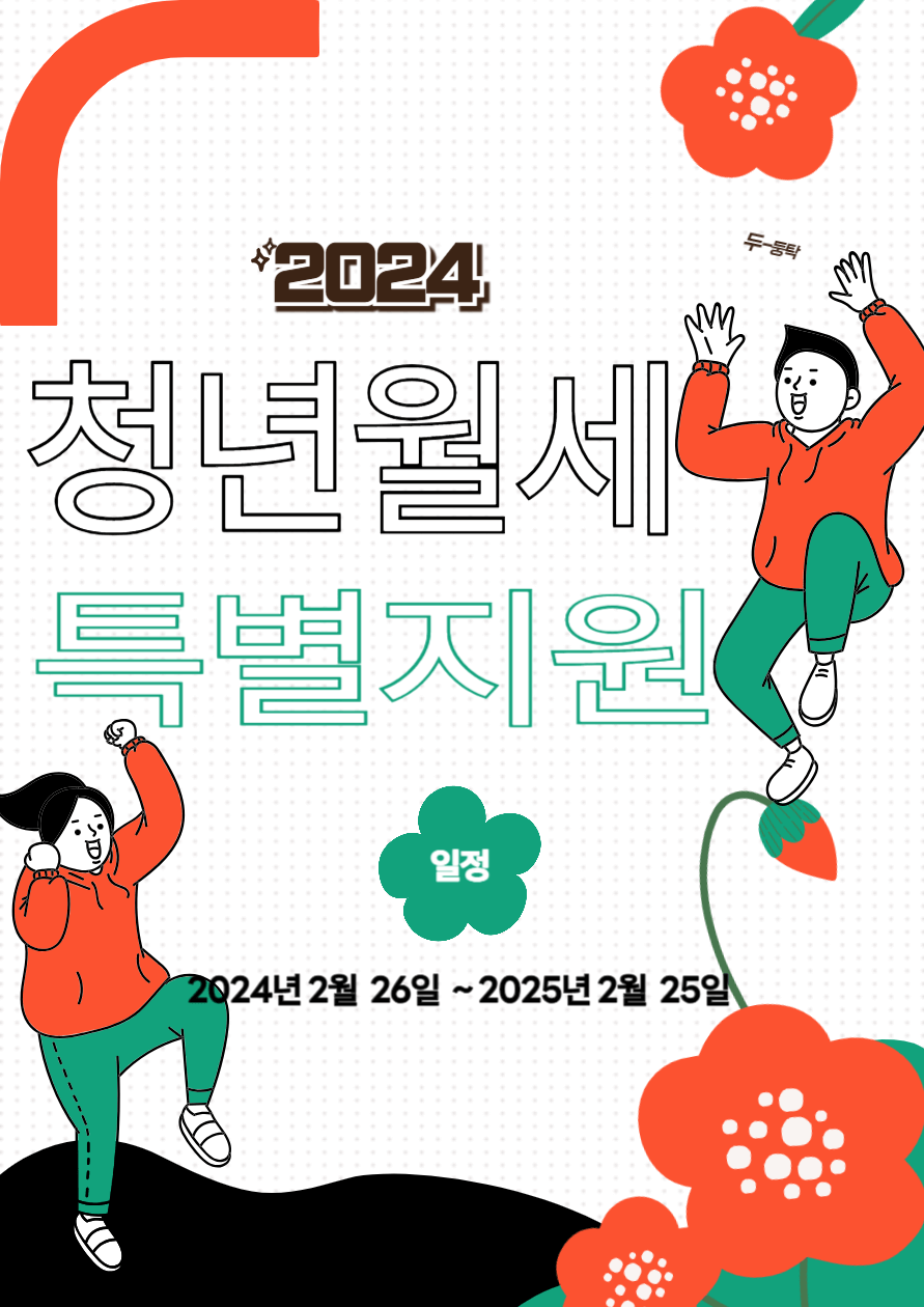2024 청년월세 특별지원