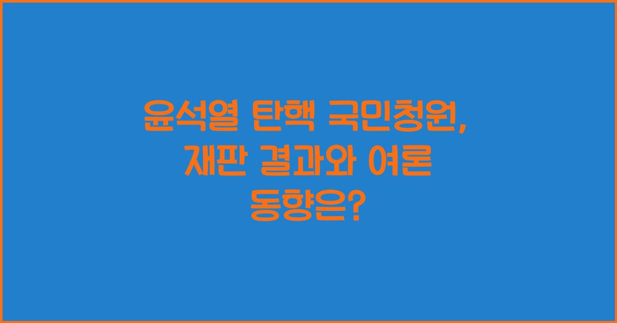 윤석열 탄핵 국민청원