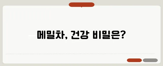 메밀차 효능 한번 정확하게 알아보도록 하죠