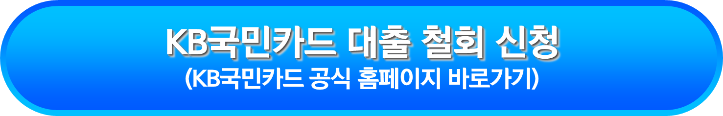 KB국민카드 대출 철회 신청