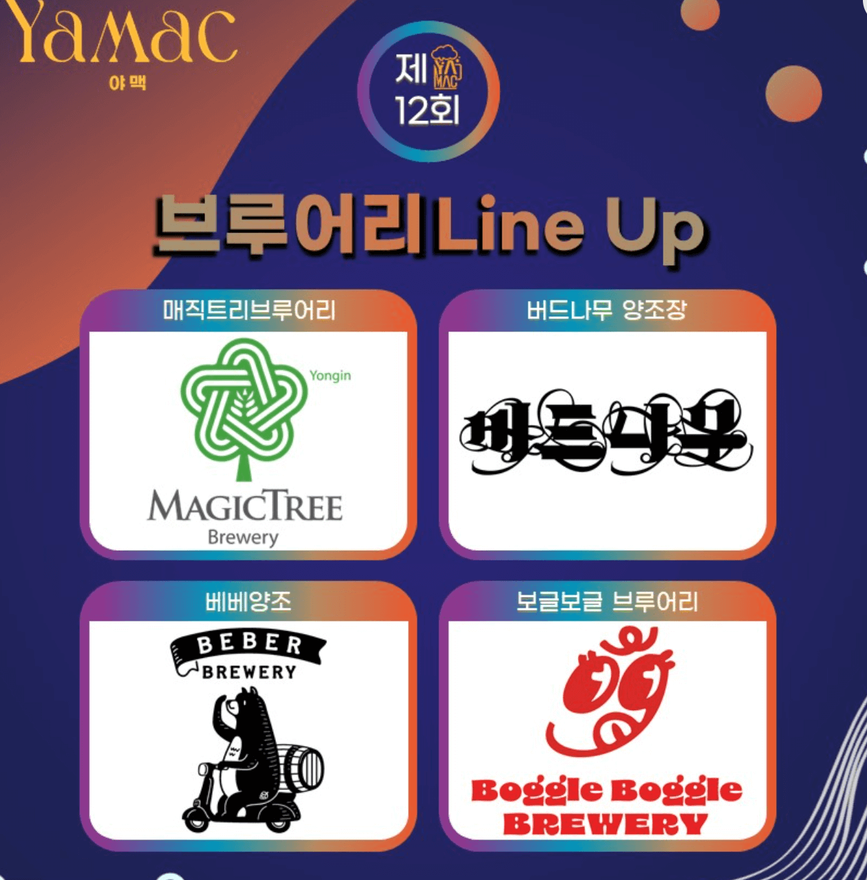 오산야맥축제-브루어리-라인업-업체-로고-모습