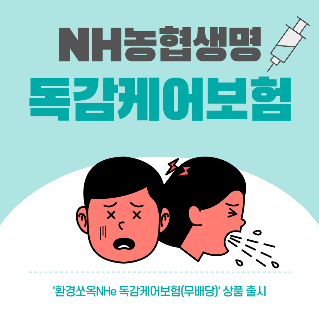 NH농협생명 독감케어보험 출시