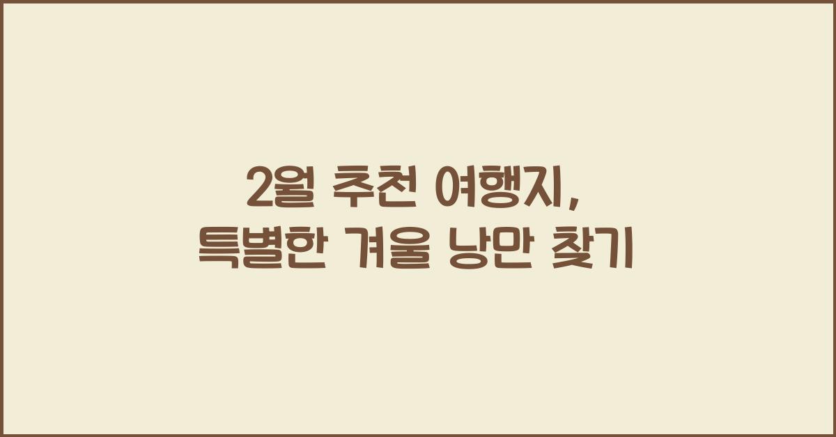 2월 추천 여행지