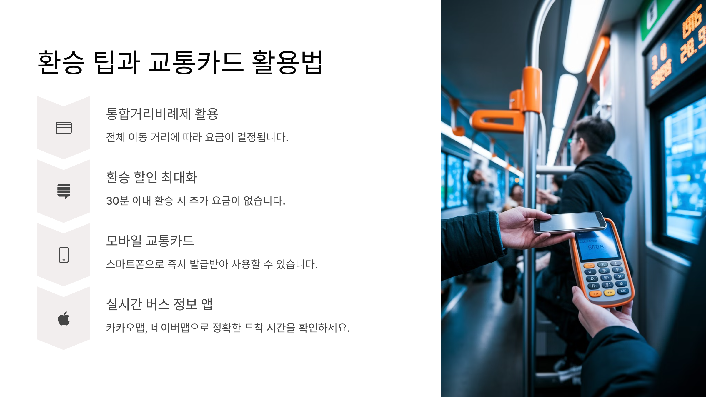 환승 팁과 교통카드 활용법