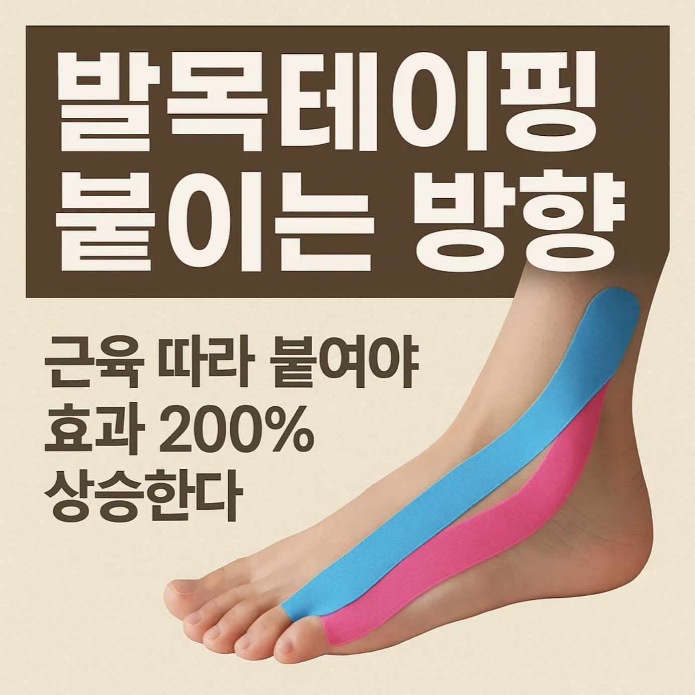 발목테이핑 붙이는 방향, 근육 따라 붙여야 효과 200% 상승한다