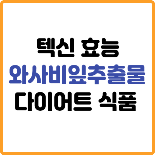 와사비잎추출물 텍신 효능, 식품 관련 사진