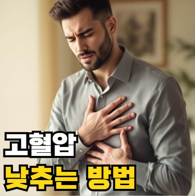 고혈압 낮추는 방법