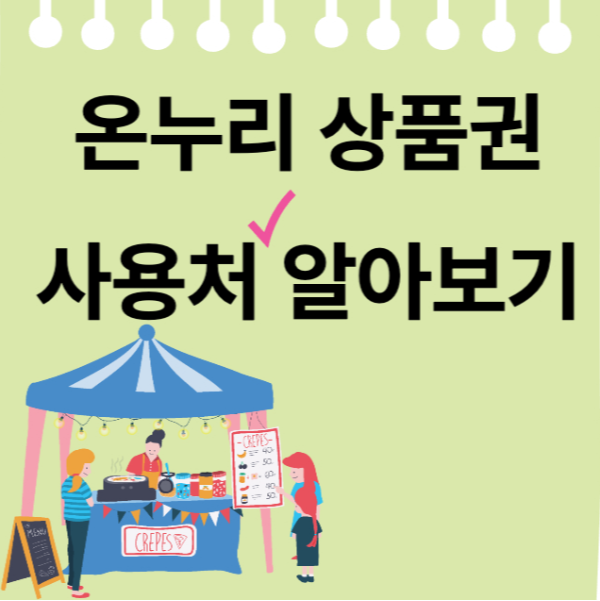 온누리상품권 사용처