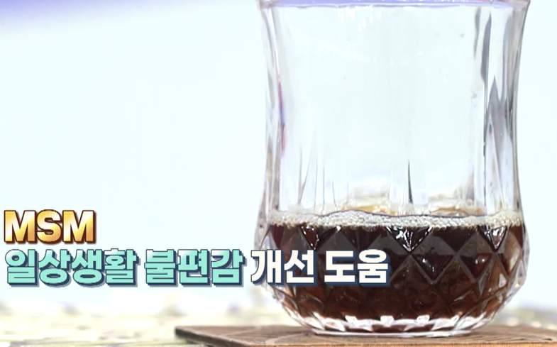 msm의 효능
