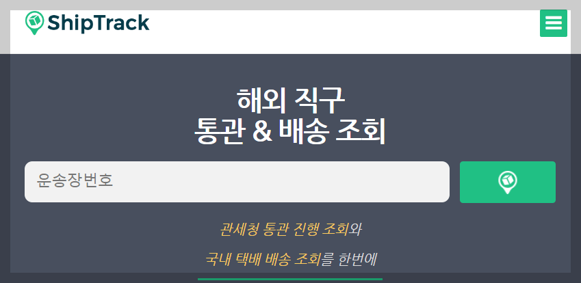 해외직구 배송조회 통관조회