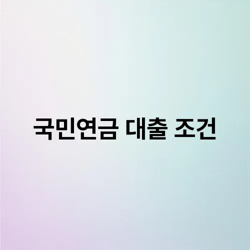 국민연금 대출 조건
