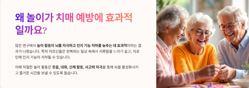 왜 놀이가 치매 예방에 효과적일까요?