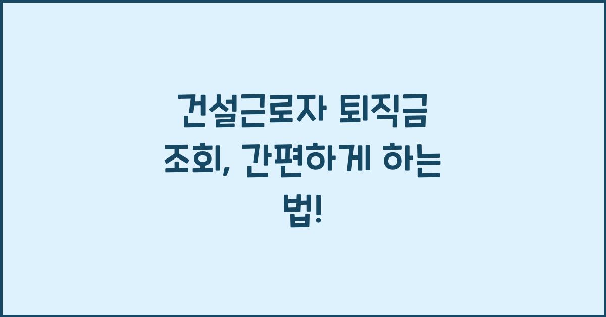 건설근로자 퇴직금 조회