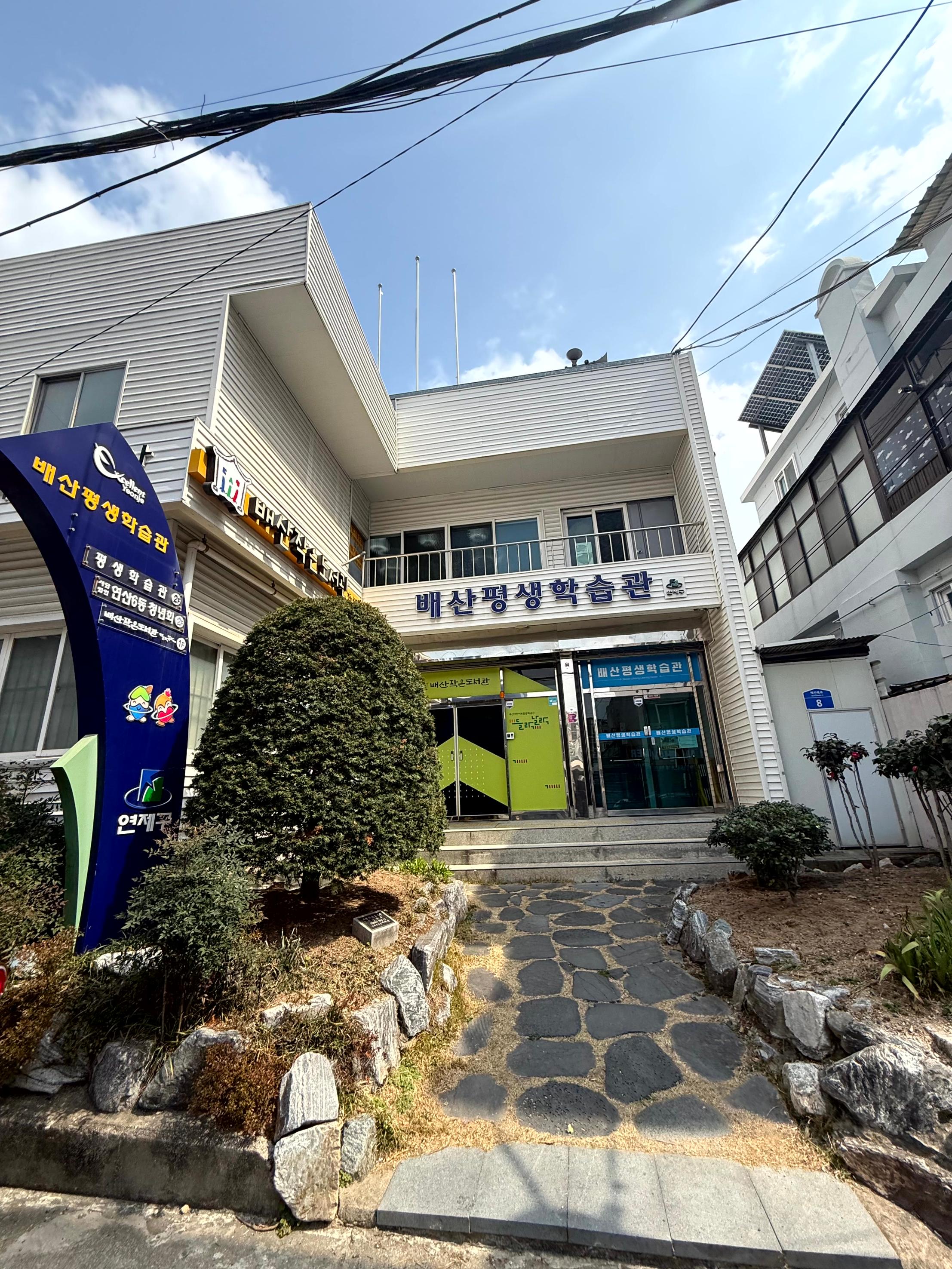 부산 배산평생학습관