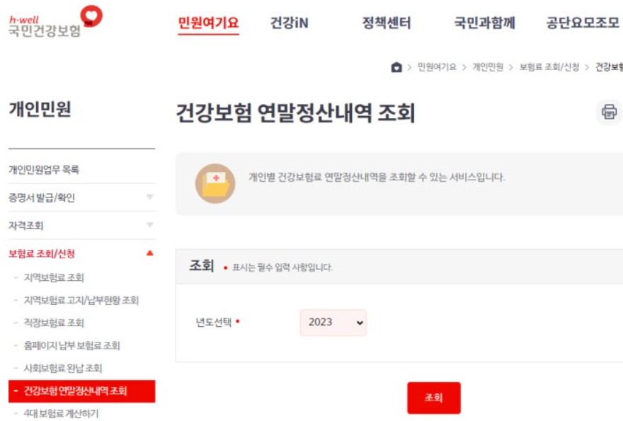건강보험-연말정산-환급
