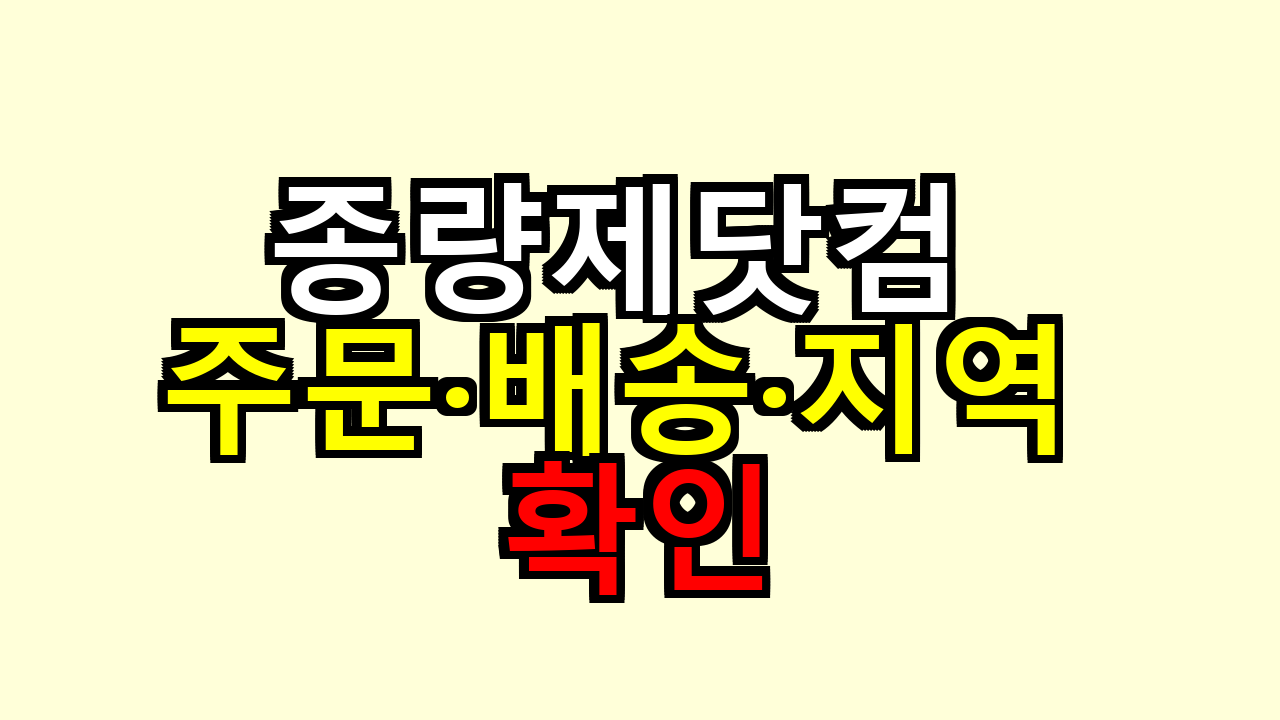 종량제닷컴 주문·배송·지역 확인