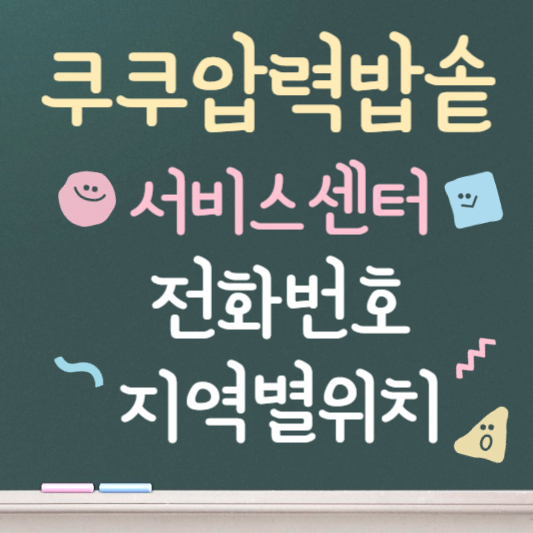 쿠쿠 압력밥솥 지역별 위치 및 전화번호 안내