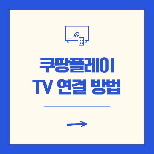 쿠팡플레이 TV 연결 방법 PC 버전 다운로드