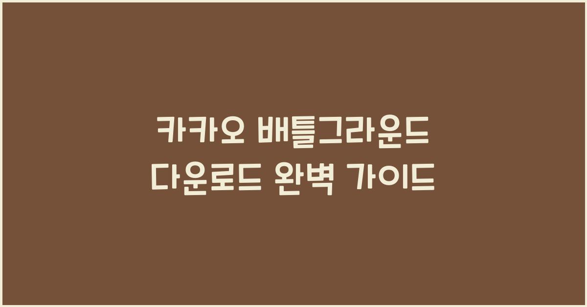 카카오 배틀그라운드 다운로드