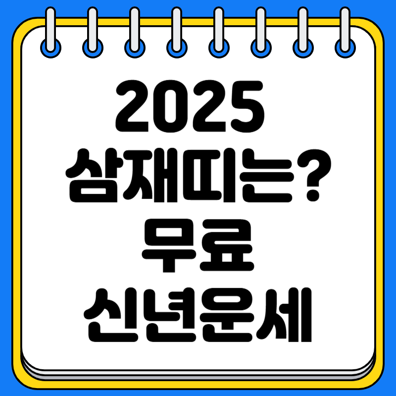 2025년 삼재띠 재물운 건강운 신년운세 무료 보기