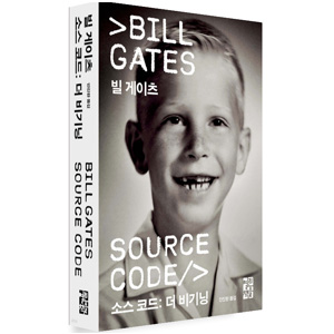 도서 "소스 코드 : 더 비기닝". 저자 빌 게이츠