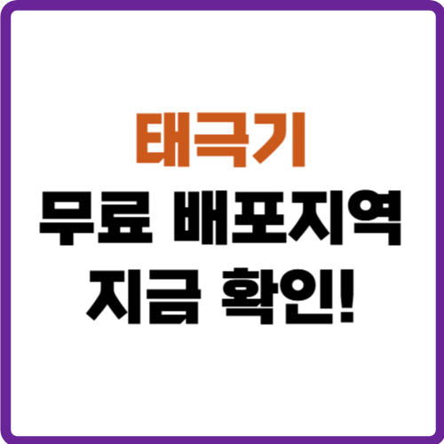 태극기 무료 배포 지역