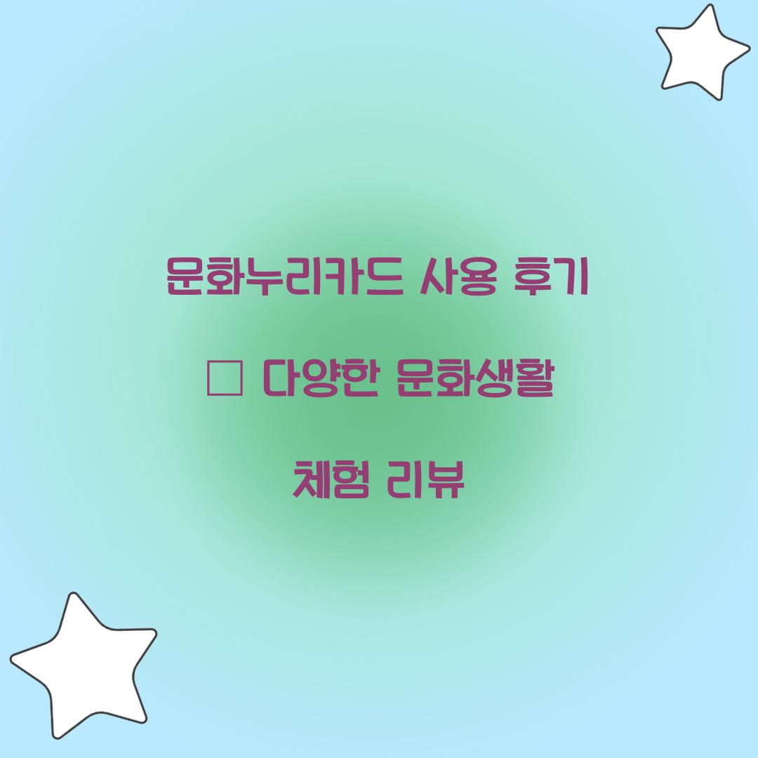 문화누리카드 사용 후기