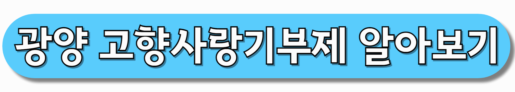 광양-고향사랑기부제-바로가기