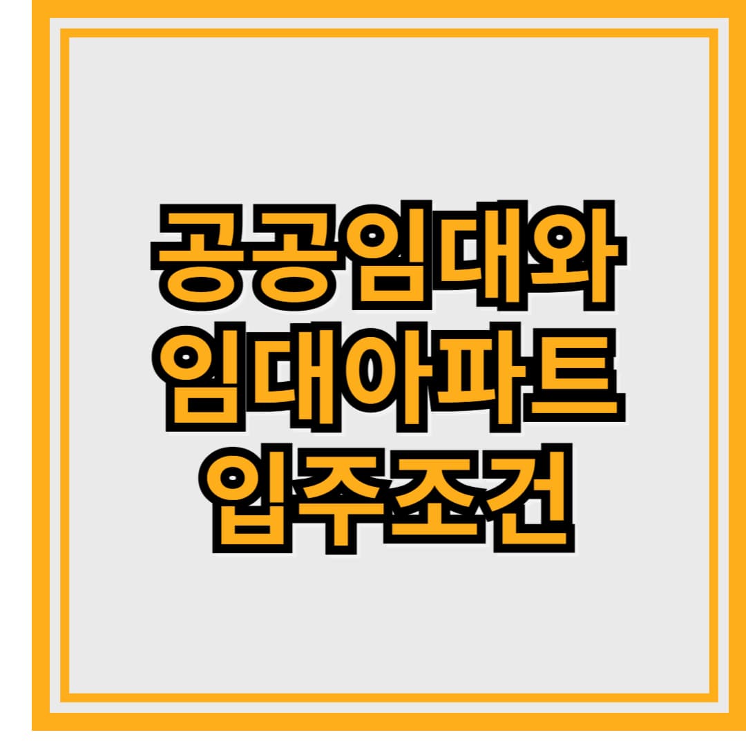 공공임대와 임대아파트 입주조건 한눈에 보기