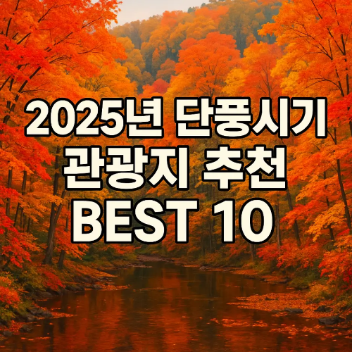 썸네일-2025년-단풍시기-관광지추천