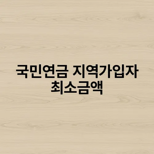 국민연금 지역가입자 최소금액