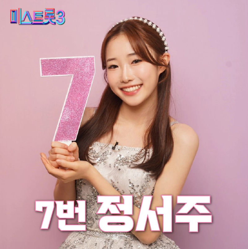 미그트롯3 기호7번 정서주