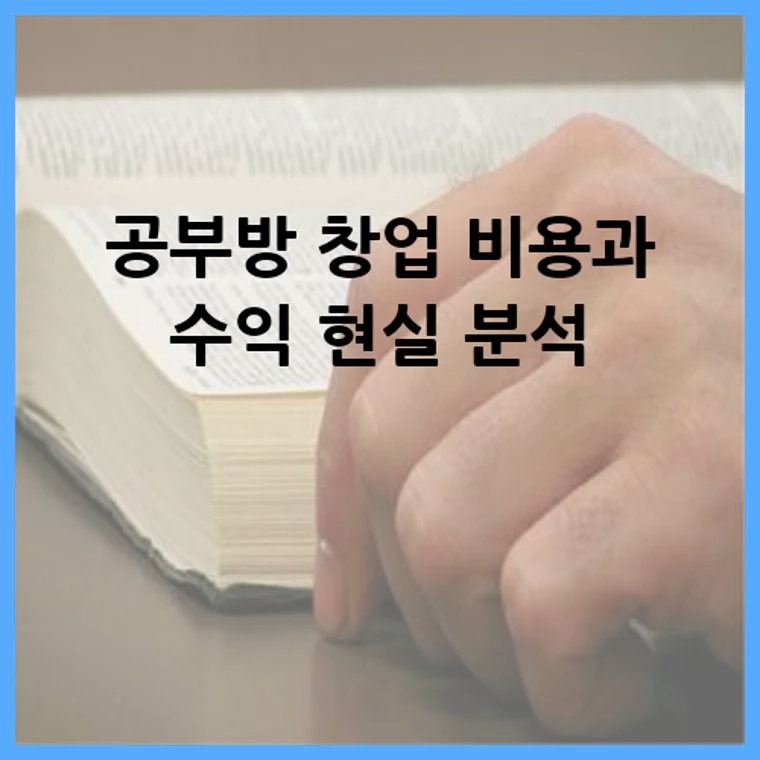 공부방 창업 비용과 수익 현실 분석