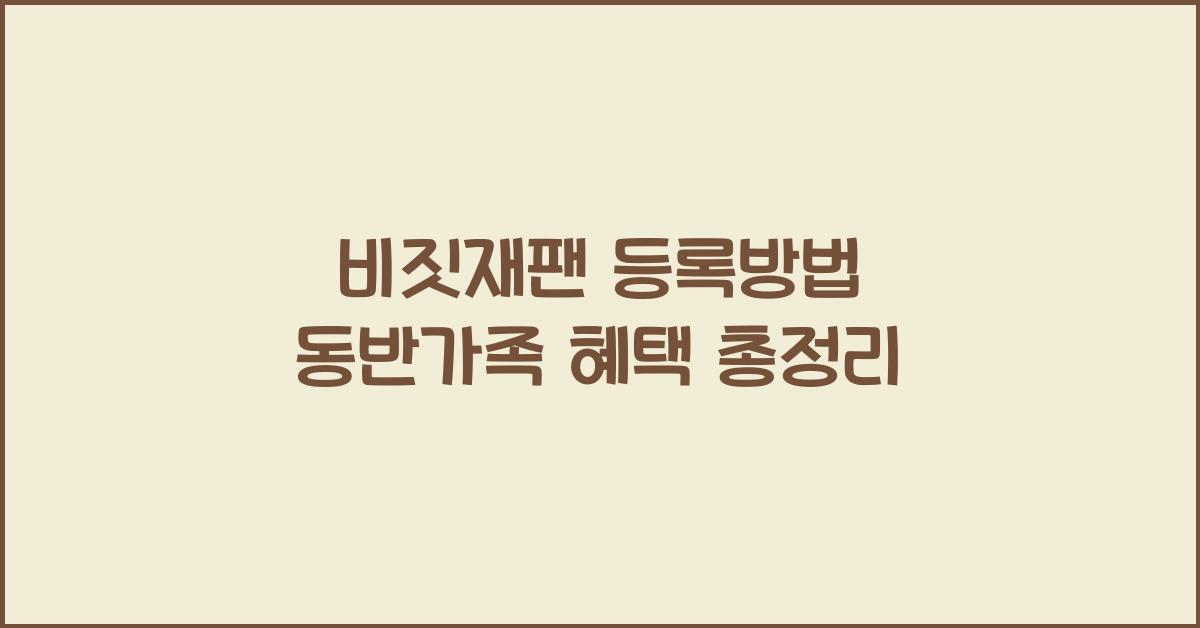 비짓재팬 등록방법 동반가족