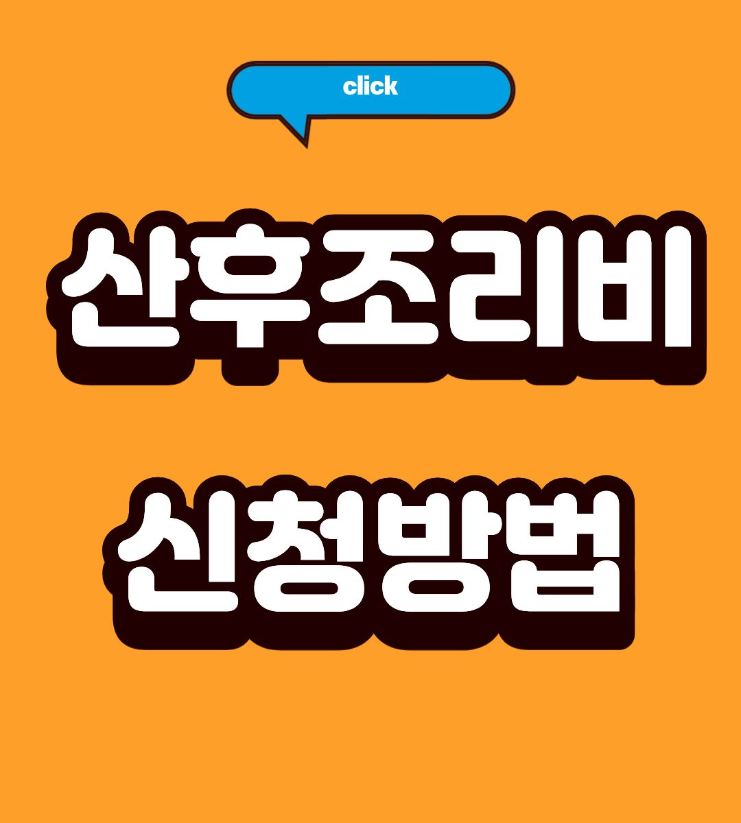 2026 양주시 산후조리비 지원금 50만원 신청방법