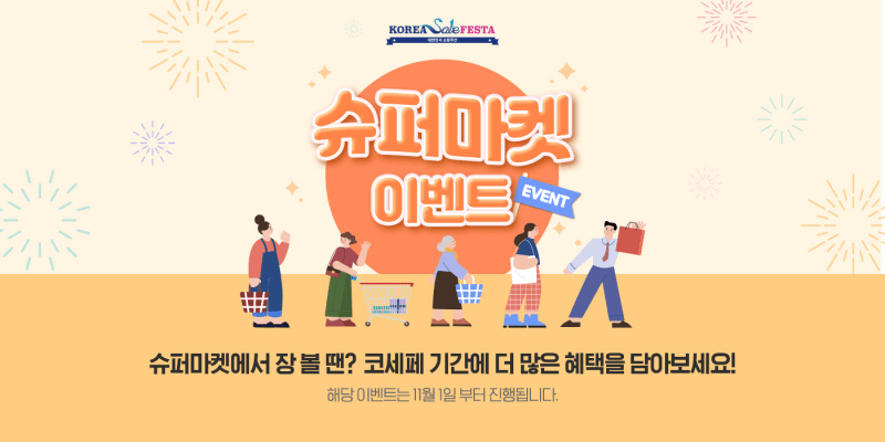 슈퍼마켓 이벤트